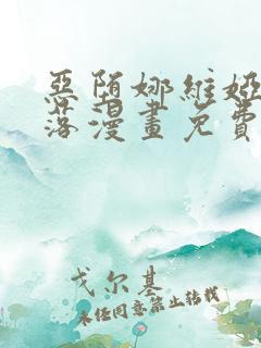 恶堕娜维娅的堕落漫画免费阅读下载