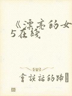 《漂亮的女邻居5在线