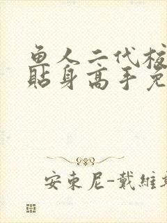 鱼人二代校花的贴身高手免费下载