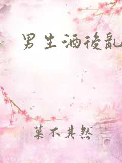 男生酒后乱性