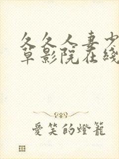 久久人妻少妇嫩草影院在线
