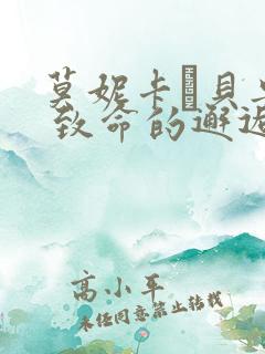 莫妮卡·贝鲁奇 致命的邂逅