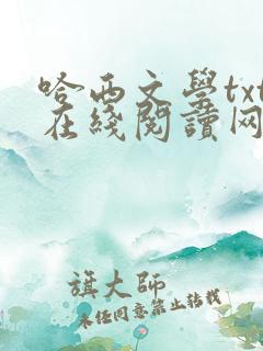 哈西文学txt在线阅读网站