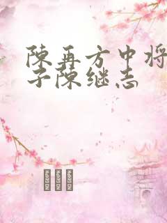 陈再方中将的儿子陈继志