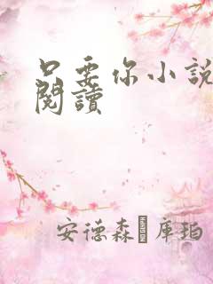 只要你小说在线阅读