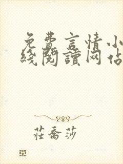 免费言情小说在线阅读网站