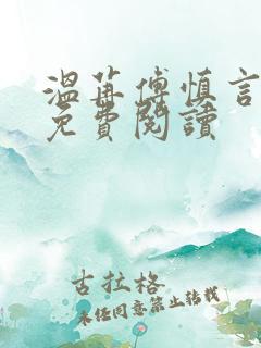 温苒傅慎言小说免费阅读