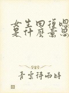 女生回复嗯嗯嗯是什么意思