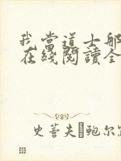 我当道士那些年在线阅读全文免费