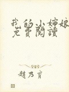 我的小婶娘小说免费阅读