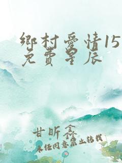 乡村爱情15部免费星辰