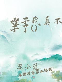 嫂子我真不是傻子了()