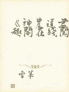 《神农道君》笔趣阁在线阅读