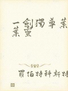 一剑独尊叶玄,叶灵