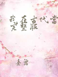 我在古代当王爷完整版