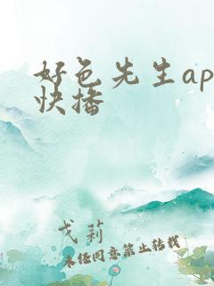 好色先生app快播