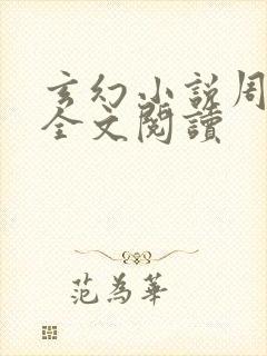 玄幻小说周轻羽全文阅读