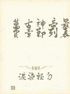 万古神帝最新免费章节列表