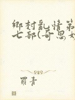 乡村乱情第二十七部(奇思妙想)