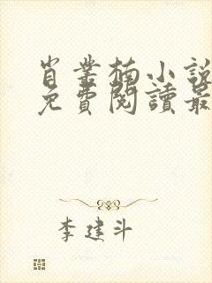 肖丛楠小说全文免费阅读最新章节