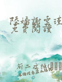 陆娇谢云瑾小说免费阅读