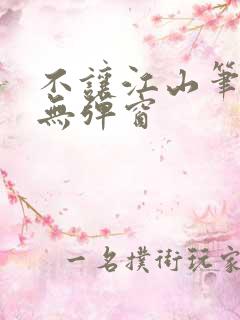 不让江山笔趣阁无弹窗