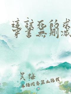 这该死的求生欲穿书无删减txt