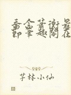 乔念萧衡最新章节笔趣阁在线阅读