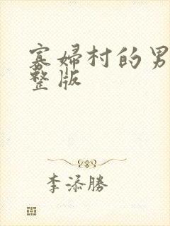 寡妇村的男人完整版