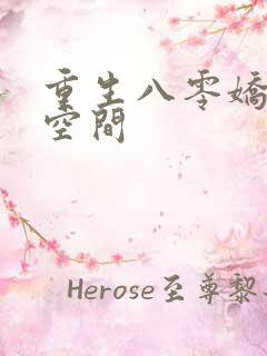 重生八零娇妻有空间