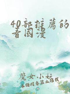 40部推荐的好看国漫