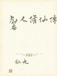 凡人修仙传人界篇
