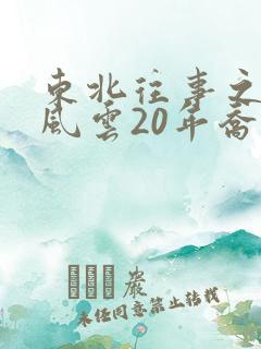 东北往事之黑道风云20年乔四