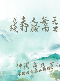 《夫人每天都在线打脸南之情》