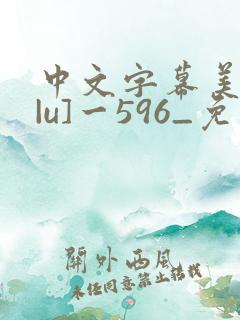 中文字幕美人妻|u]一596_免费人成视