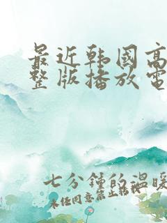 最近韩国高清完整版播放电影在线看