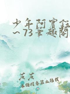 少年阿宾钰慧1～73笔趣阁txt