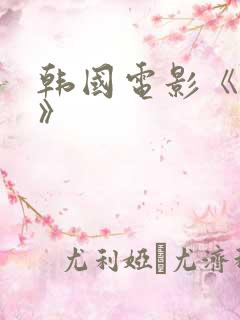韩国电影《情事》