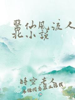 医仙风流人生夏北小说