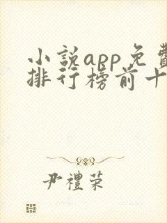 小说app免费排行榜前十名