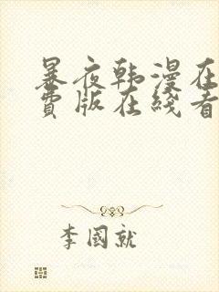 暴夜韩漫在线免费版在线看无删减