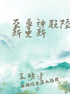 至尊神殿陆鸣最新更新