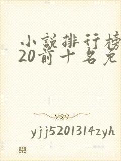 小说排行榜2020前十名免费完结