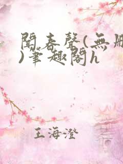 闻春声(无删减)笔趣阁h