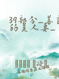 39部分_善良的美人妻_