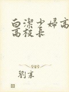 白洁少妇高义与高校长