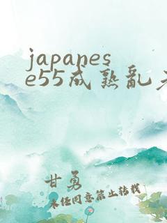japanese55成熟乱老妇
