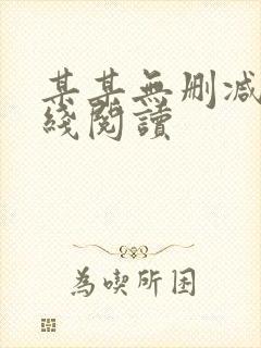 某某无删减版在线阅读