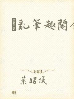 筄乱笔趣阁全文