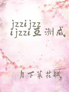 jzzijzzijzzi亚洲成熟少妇